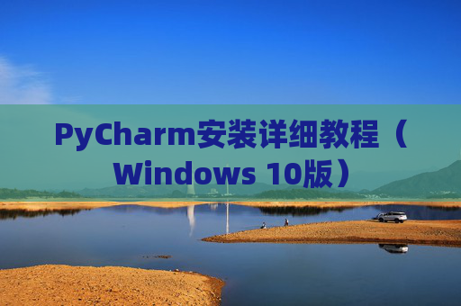 PyCharm安装详细教程（Windows 10版）