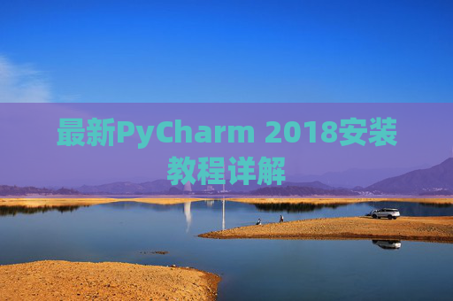 最新PyCharm 2018安装教程详解